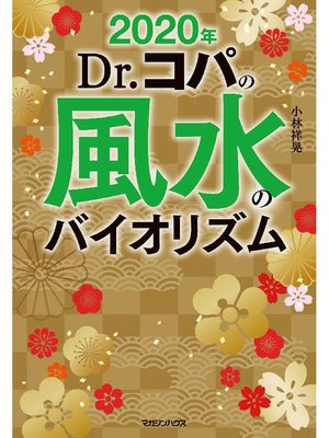 cover image of 2020年 Dr.コパの風水のバイオリズム: 本編
